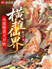 从废柴黄犬开始横推仙界