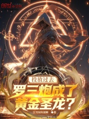 投放过去，罗三炮成了黄金圣龙？