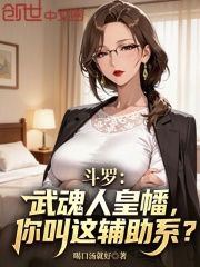 斗罗：武魂人皇幡，你叫这辅助系