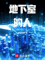 地下室的人在线阅读