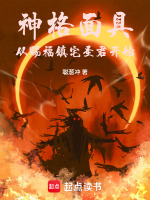 神格面具：从赐福镇宅圣君开始封面