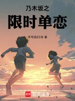 乃木坂之限时单恋