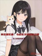 转生狸花猫：与校花女帝贴贴日常