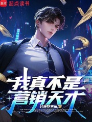 我真不是营销天才