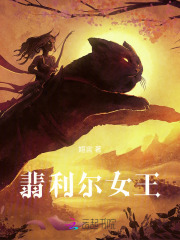 翡利尔女王在线阅读