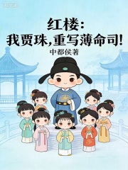 红楼：我贾珠，重写薄命司！