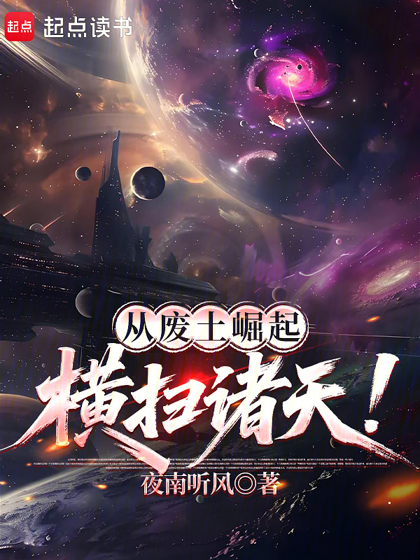 从废土崛起横扫诸天！在线阅读