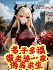 多子多福：带老婆一家海岛求生在线阅读
