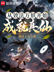 从效法万妖开始成就真仙在线阅读
