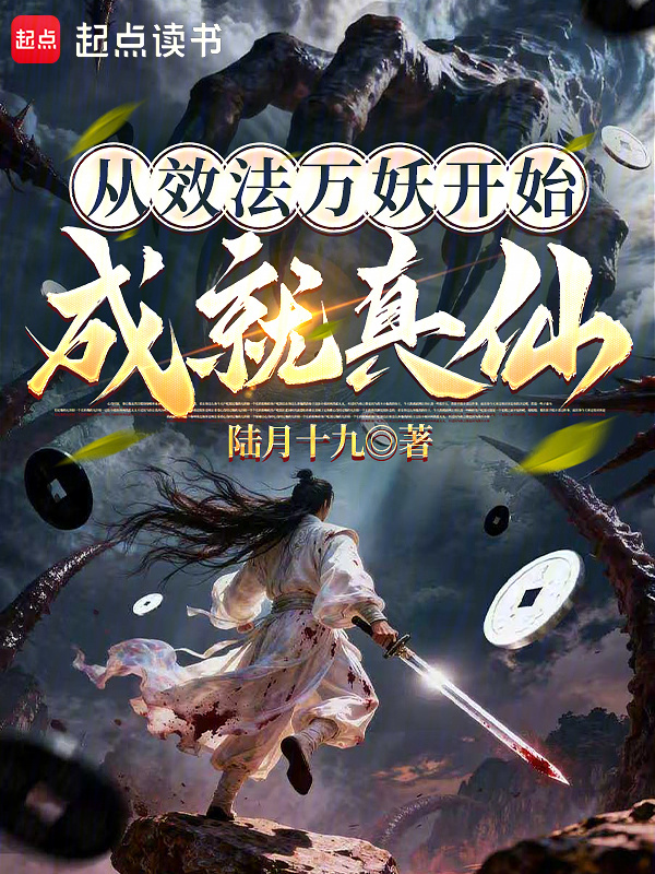 从效法万妖开始成就真仙在线阅读