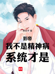 影帝：我不是精神病，系统才是！