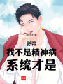 影帝：我不是精神病，系统才是！在线阅读
