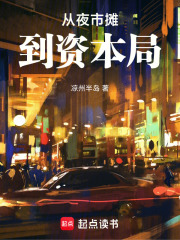 从夜市摊到资本局在线阅读