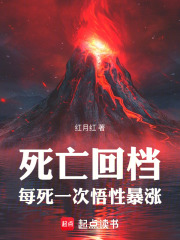 死亡回档，每死一次悟性暴涨