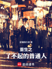 重生之了不起的普通人