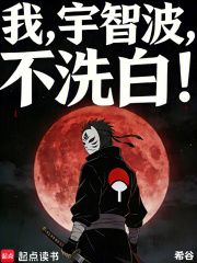 我，宇智波，不洗白！
