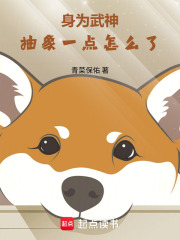 身为武神，抽象一点怎么了在线阅读