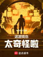 这游戏也太奇怪啦封面