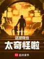 这游戏也太奇怪啦在线阅读