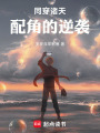同穿诸天：配角的逆袭在线阅读