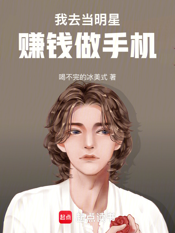 我去当明星赚钱做手机！在线阅读