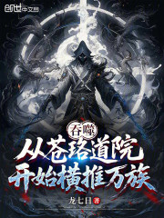 吞噬：从苍珞道院开始横推万族