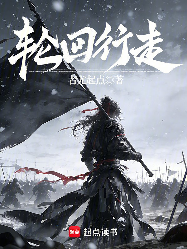 轮回行走在线阅读
