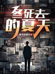 冬死去的夏天