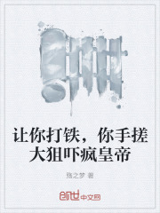 让你打铁，你手搓大狙吓疯皇帝