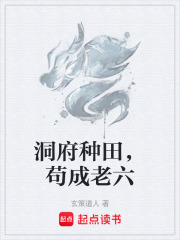 洞府种田，苟成老六在线阅读