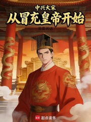 中兴大宋从冒充皇帝开始