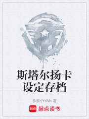 斯塔尔扬卡设定存档在线阅读