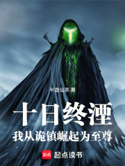 十日湮灭：我从诡镇崛起为至尊
