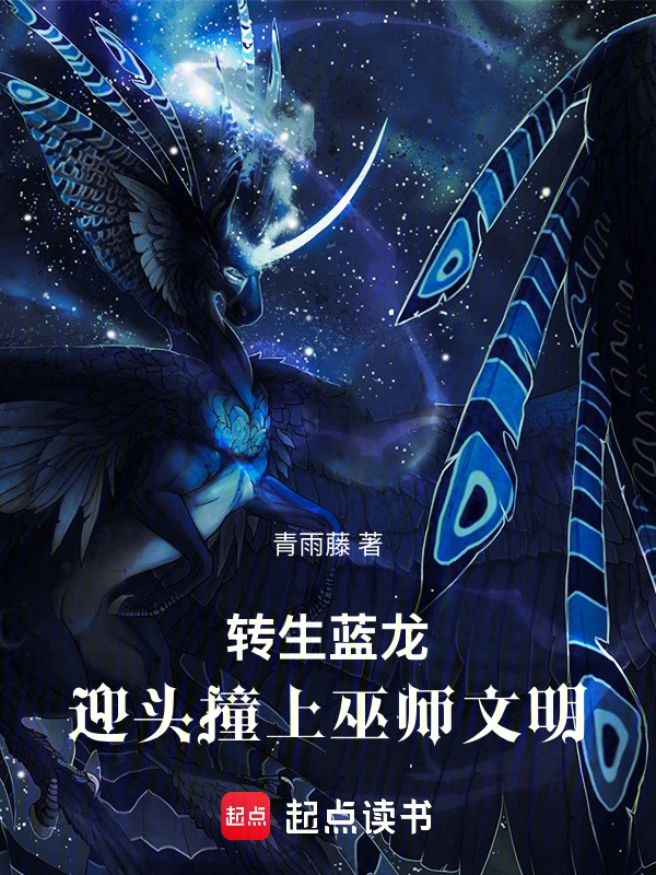 转生蓝龙，迎头撞上巫师文明