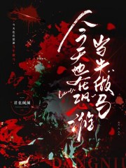 今天也在恐游当牛做马在线阅读