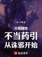 大明捕快：不当药引，从诛邪开始