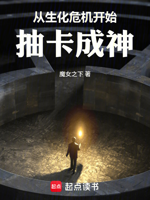 从生化危机开始抽卡成神在线阅读