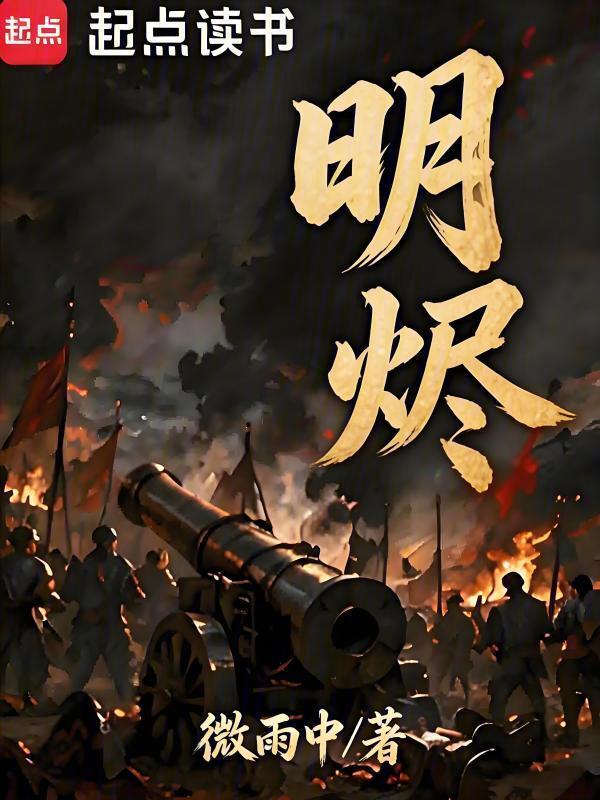 明烬在线阅读