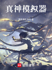 真神模拟器在线阅读