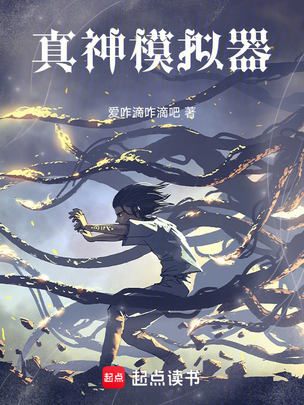 真神模拟器在线阅读