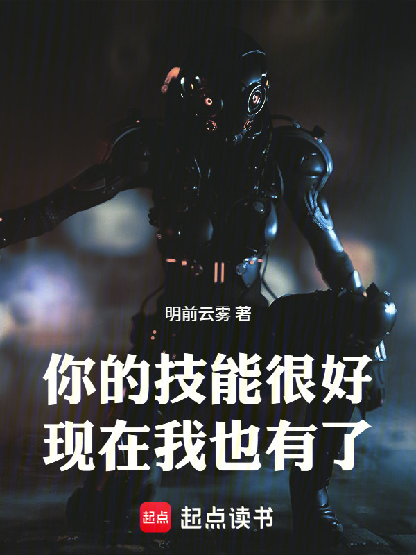 你的技能很好，现在我也有了在线阅读