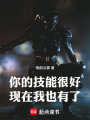 你的技能很好，现在我也有了在线阅读