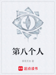 第八个人