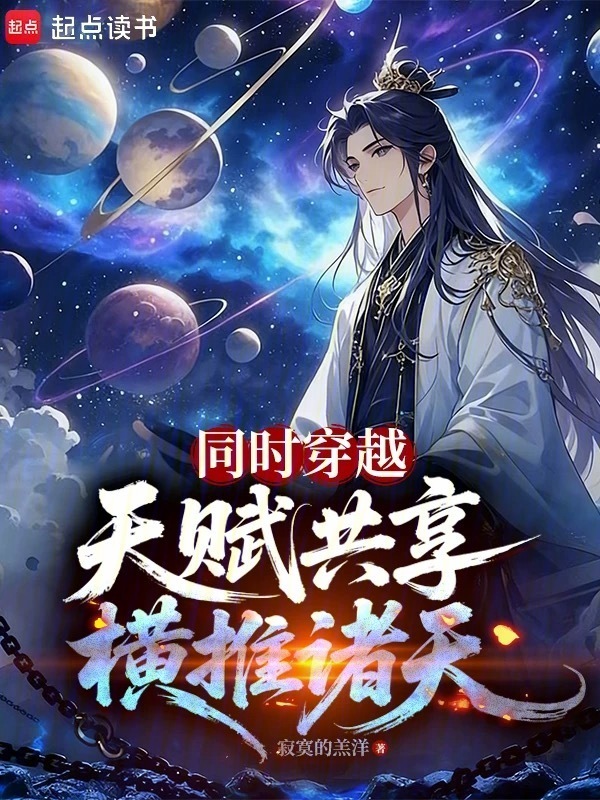 同时穿越：天赋共享，横推诸天在线阅读