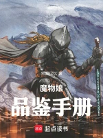 魔物娘品鉴手册