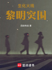 生化火线：黎明突围在线阅读