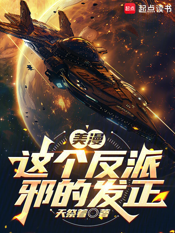 美漫：这个反派邪的发正在线阅读