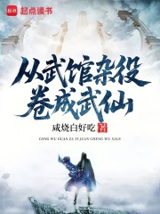 从武馆杂役卷成武仙