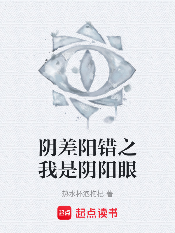 阴差阳错之我是阴阳眼在线阅读