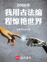 2066年我用古法编程惊艳世界